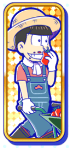 おそ松（あかつか村）