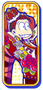 おそ松（プリンス）