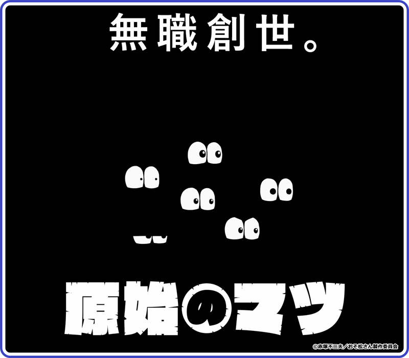 へそウォ 原始のマツ イベント へそウォのデータ倉庫 Gamerch