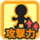 攻撃力↑↑他