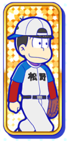 おそ松（センバツ）