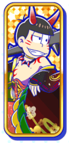 おそ松（妖怪（覚醒））