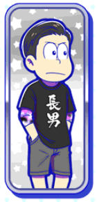 おそ松（極狼（加勢））