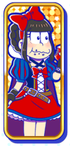 おそ松（プリンセス）