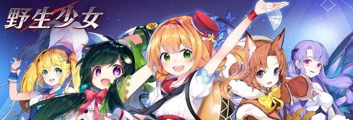 野生少女 キャラクター一覧 野生少女攻略wiki Gamerch