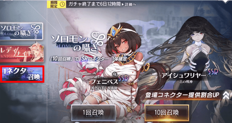 恒常ガチャのコネクター召喚