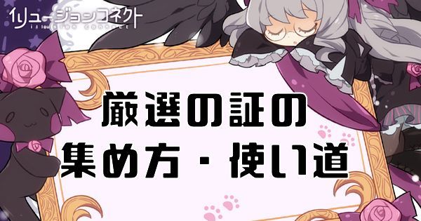 【イリュコネ】厳選の証の集め方と使い道【イリュージョンコネクト】