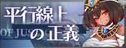 平行線上の正義