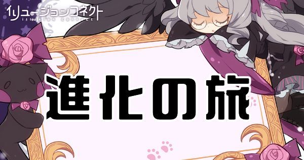 【イリュコネ】進化の旅の攻略情報まとめ【イリュージョンコネクト】