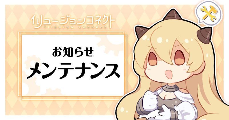 メンテ実施日時