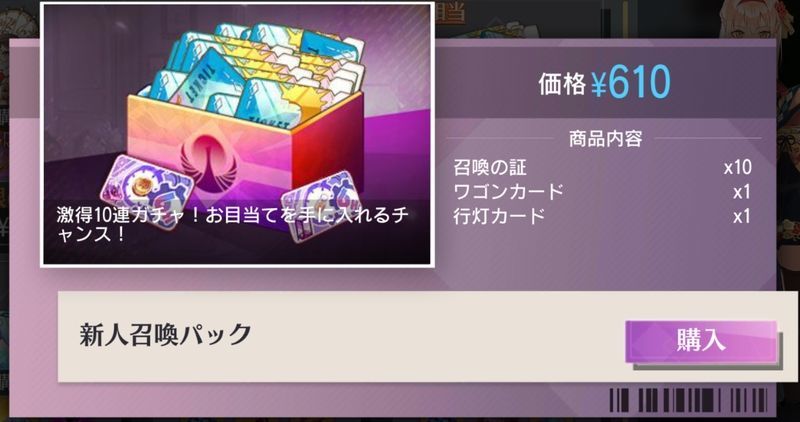 新人召喚パック