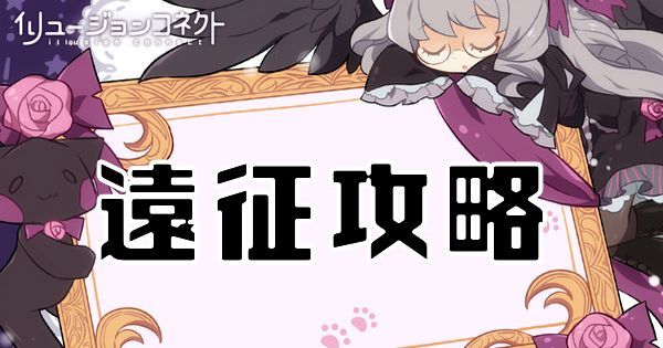 【イリュコネ】遠征の攻略情報まとめ【イリュージョンコネクト】