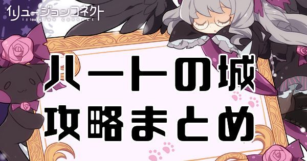【イリュコネ】探索:ハートの城の攻略情報まとめ【イリュージョンコネクト】
