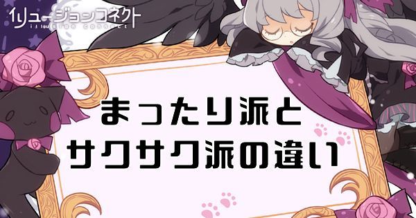 イリュコネ まったり派とサクサク派の違い イリュージョンコネクト イリュコネ攻略wiki Gamerch