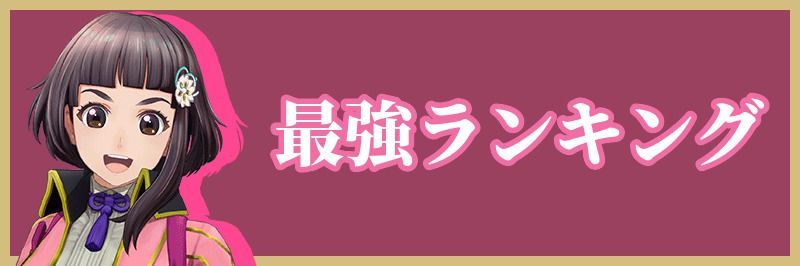 サクラ革命 リセマラ当たりランキング サクラ革命攻略wiki Gamerch