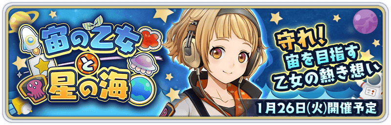 宙の乙女と星の海開催