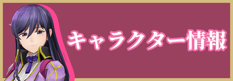 サクラ革命のキャラクター情報