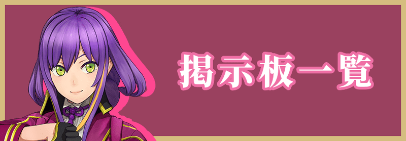 サクラ革命の掲示板一覧