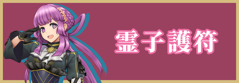 霊子護符