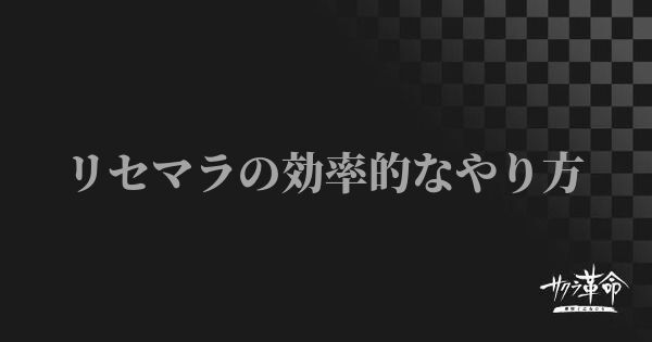 【サクラ革命】リセマラの効率的なやり方【サクラ対戦アプリ】