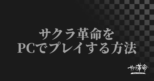 サクラ革命 Pcでプレイする方法とnoxplayerの使い方 サクラ大戦アプリ サクラ革命攻略wiki Gamerch