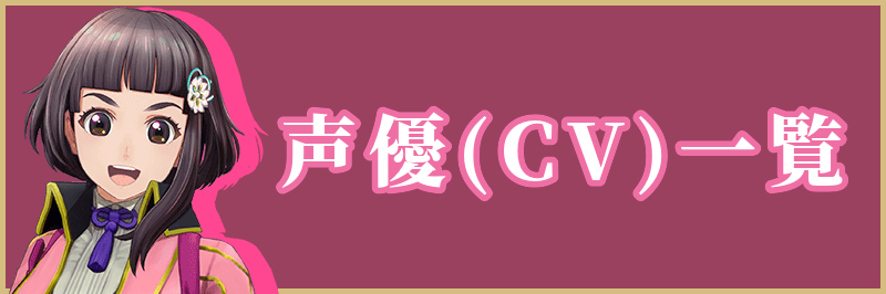 声優（CV）情報