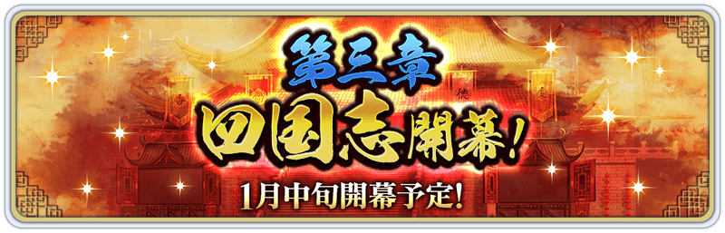 メインストーリー 第三章「四国志」開催決定!
