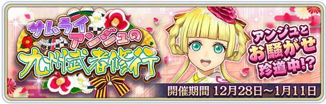 サムライアンジュの九州武者修行