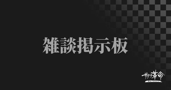 サクラ革命 雑談掲示板 サクラ対戦アプリ サクラ革命攻略wiki Gamerch