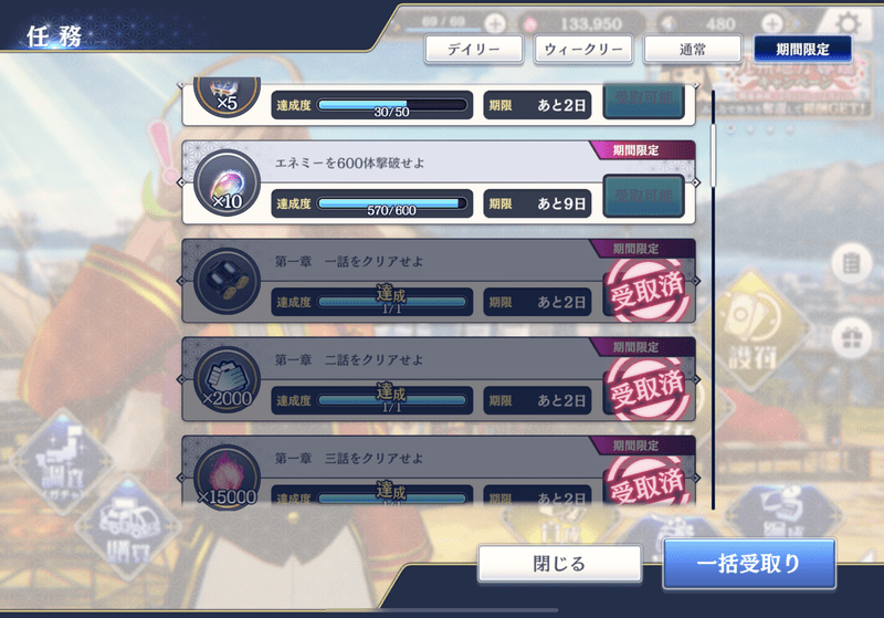 期間限定任務をクリアして集める