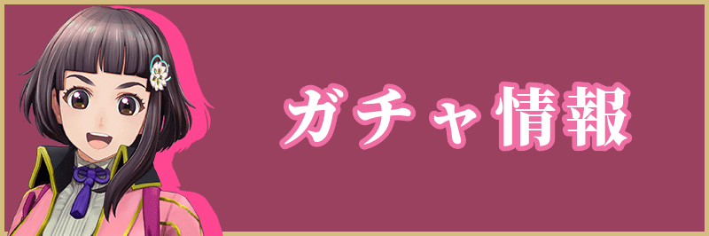 サクラ革命のガチャ情報