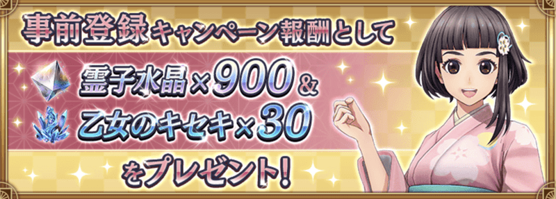 【期間限定】事前登録報酬でリセマラをする