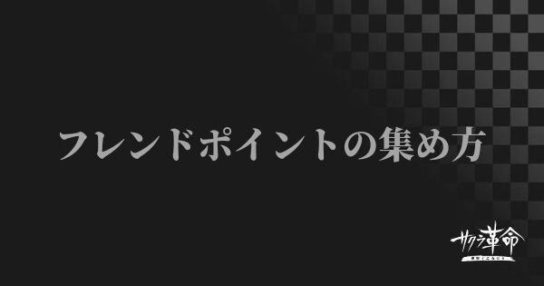 【サクラ革命】フレンドポイントの集め方