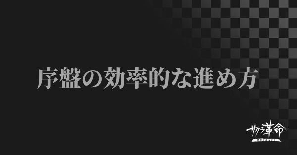 【サクラ革命】序盤の効率的な進め方【サクラ革命アプリ】