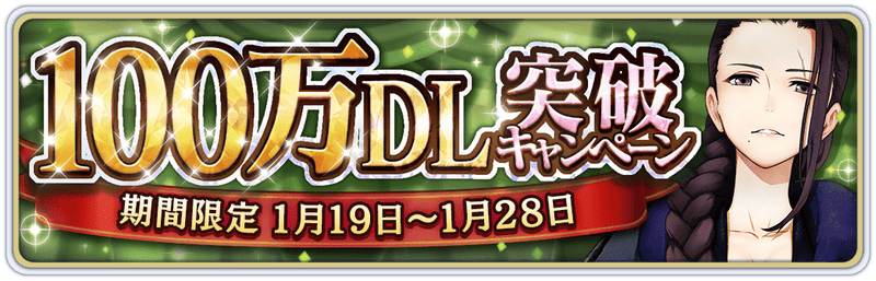 期間限定「100万DL 突破キャンペーン」開催!