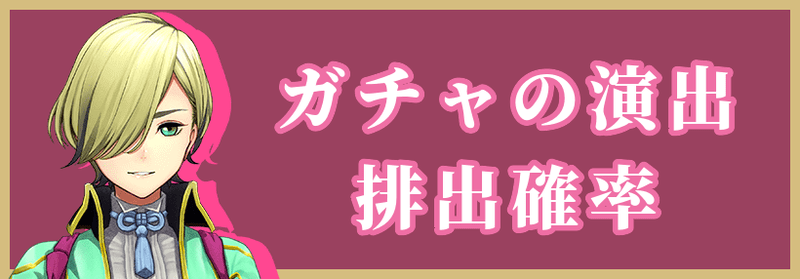ガチャの演出と排出確率