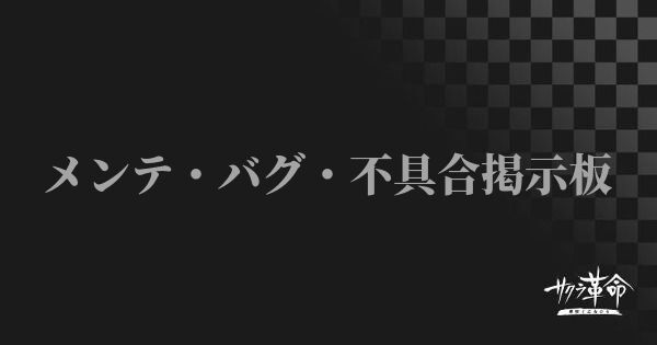 サクラ革命 メンテ バグ 不具合掲示板 サクラ対戦アプリ サクラ革命攻略wiki Gamerch