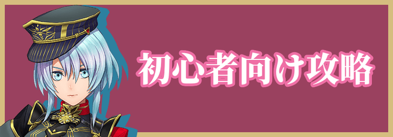サクラ革命の初心者向け情報
