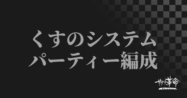 サクラ革命 くすのシステムとは 編成とおすすめパーティー サクラ革命攻略wiki Gamerch