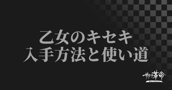 【サクラ革命】乙女のキセキの効率的な集め方【サクラ大戦アプリ】