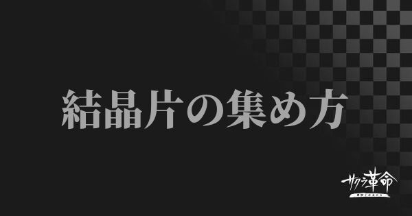 結晶片の集め方