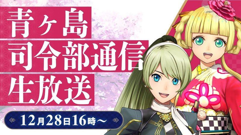 青ヶ島司令部通信生放送