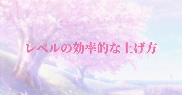 サクラ革命のレベルの効率的な上げ方