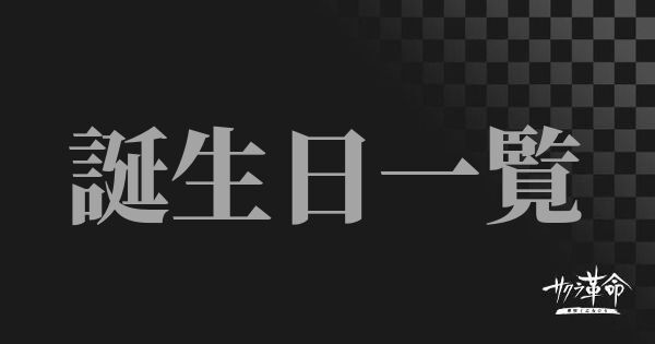 サクラ革命 誕生日一覧とイベント詳細 サクラ大戦アプリ サクラ革命攻略wiki Gamerch