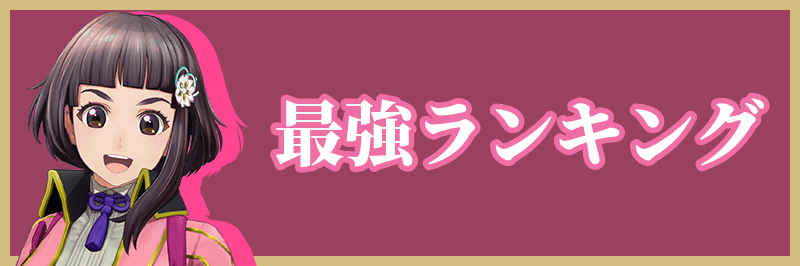 最強ランキング