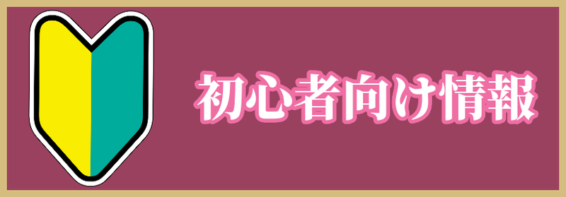 初心者向け情報