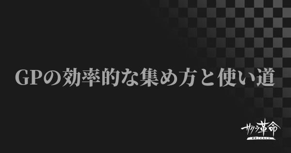 【サクラ革命】GPの効率的な集め方と使い道【サクラ対戦アプリ】