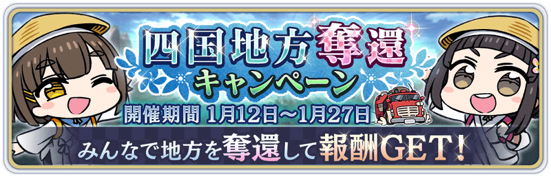 四国地方奪還キャンペーン開催!