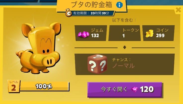 購入ジェム120・ジェム132、コイン299、トークン1、ノーマルアイテムのチャンス