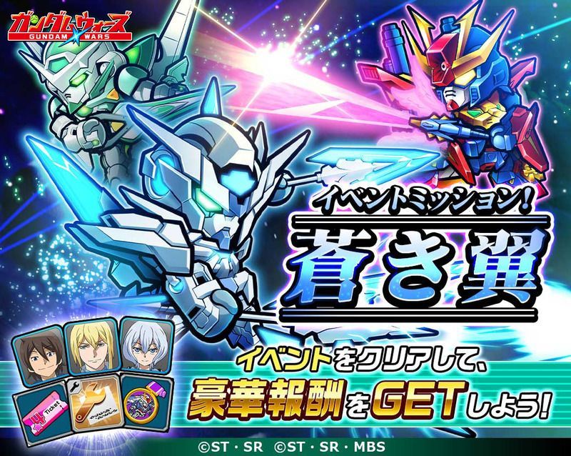 ガンダムウォーズ イベントミッション 蒼き翼 開催 ガンダム ウォーズ攻略wiki Gamerch